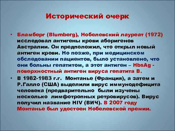 Исторический очерк • Бламберг (Blumberg), Нобелевский лауреат (1972) исследовал антигены крови аборигенов Австралии. Он