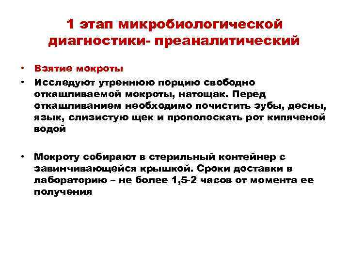 1 этап микробиологической диагностики- преаналитический • Взятие мокроты • Исследуют утреннюю порцию свободно откашливаемой