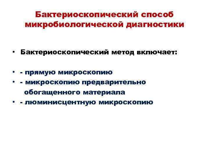 Бактериоскопический способ микробиологической диагностики • Бактериоскопический метод включает: • - прямую микроскопию • -