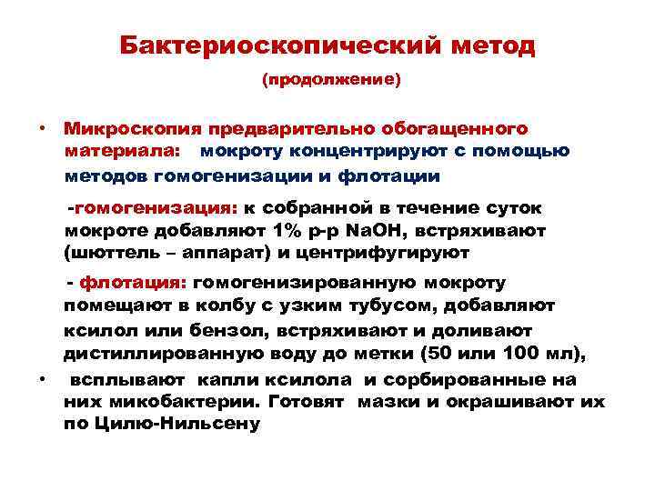 Бактериоскопический метод (продолжение) • Микроскопия предварительно обогащенного материала: мокроту концентрируют с помощью методов гомогенизации