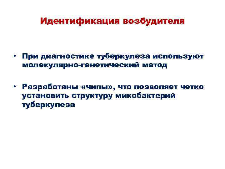 Идентификация возбудителя • При диагностике туберкулеза используют молекулярно-генетический метод • Разработаны «чипы» , что