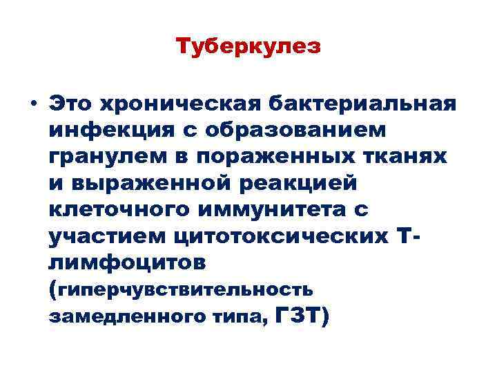 Туберкулез • Это хроническая бактериальная инфекция с образованием гранулем в пораженных тканях и выраженной