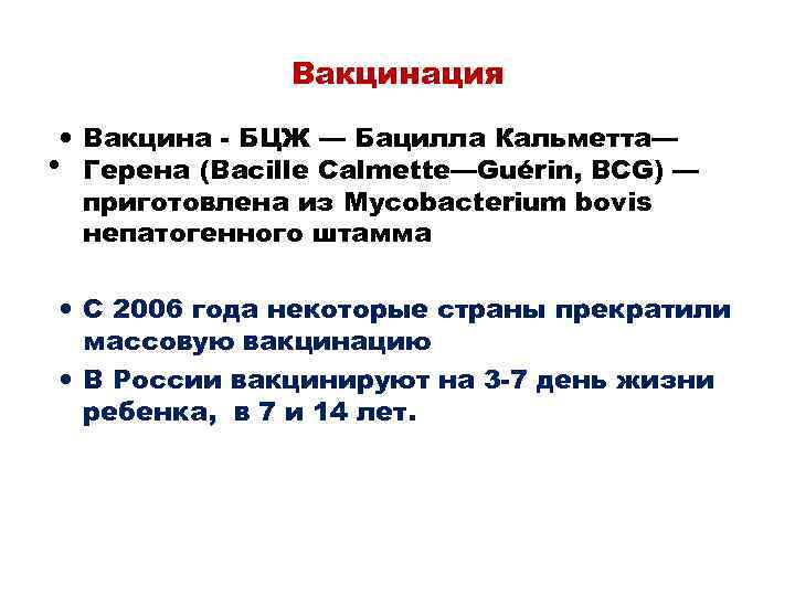 Вакцинация Вакцина - БЦЖ — Бацилла Кальметта— • Герена (Bacille Calmette—Guérin, BCG) — приготовлена