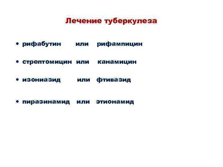 Лечение туберкулеза рифабутин или стрептомицин или рифампицин канамицин изониазид или фтивазид пиразинамид или этионамид