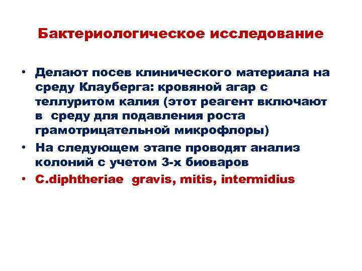 Бактериологическое исследование • Делают посев клинического материала на среду Клауберга: кровяной агар с теллуритом