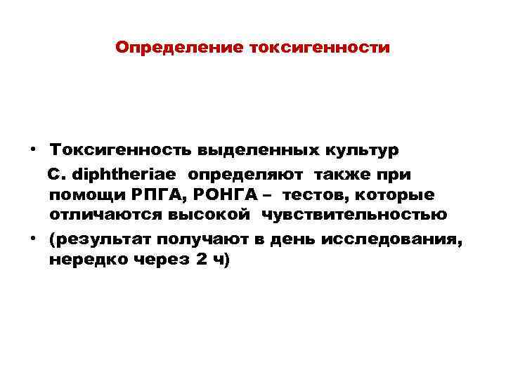 Определение токсигенности • Токсигенность выделенных культур C. diphtheriae определяют также при помощи РПГА, РОНГА