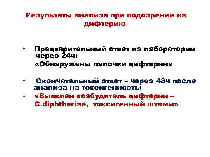 Результаты анализа при подозрении на дифтерию • Предварительный ответ из лаборатории – через 24