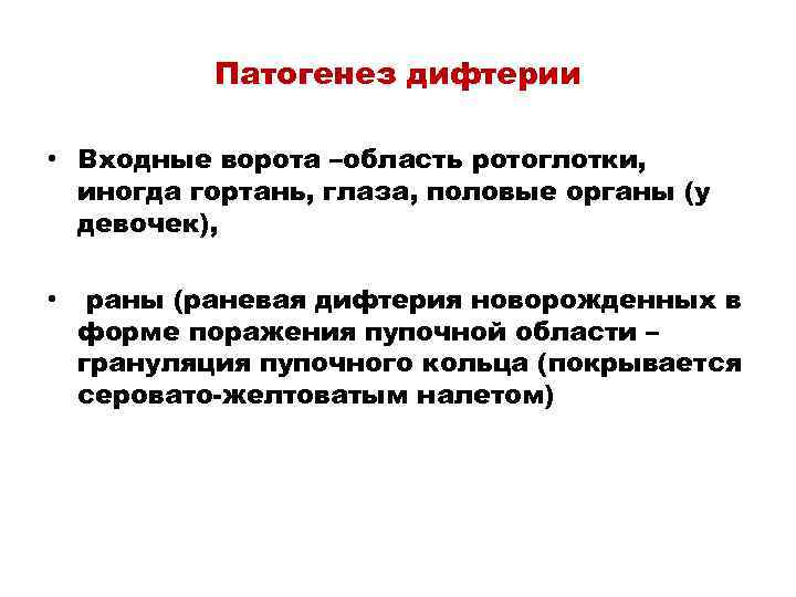 Патогенез дифтерии • Входные ворота –область ротоглотки, иногда гортань, глаза, половые органы (у девочек),