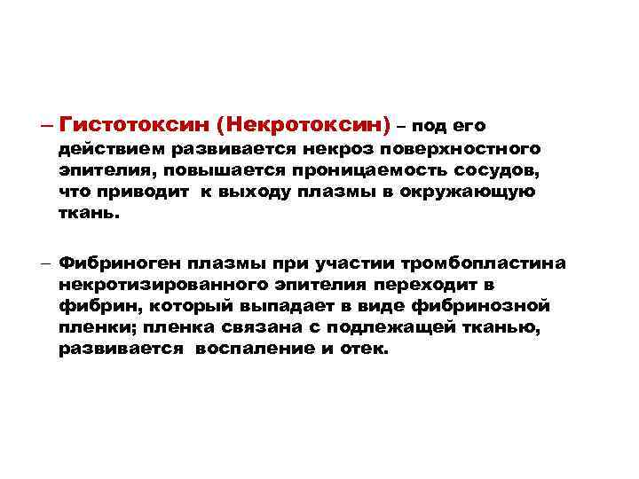 – Гистотоксин (Некротоксин) – под его действием развивается некроз поверхностного эпителия, повышается проницаемость сосудов,