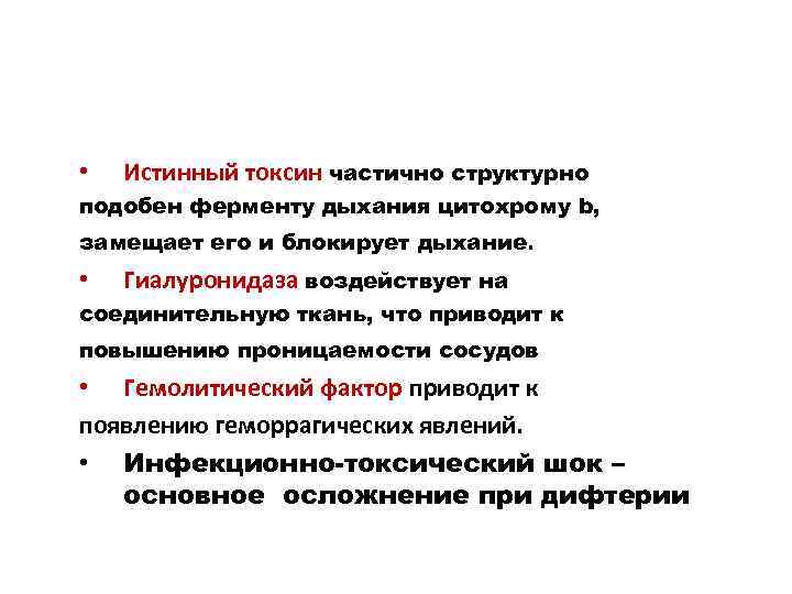  • Истинный токсин частично структурно подобен ферменту дыхания цитохрому b, замещает его и