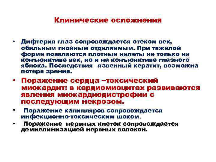 Клинические осложнения • Дифтерия глаз сопровождается отеком век, обильным гнойным отделяемым. При тяжелой форме