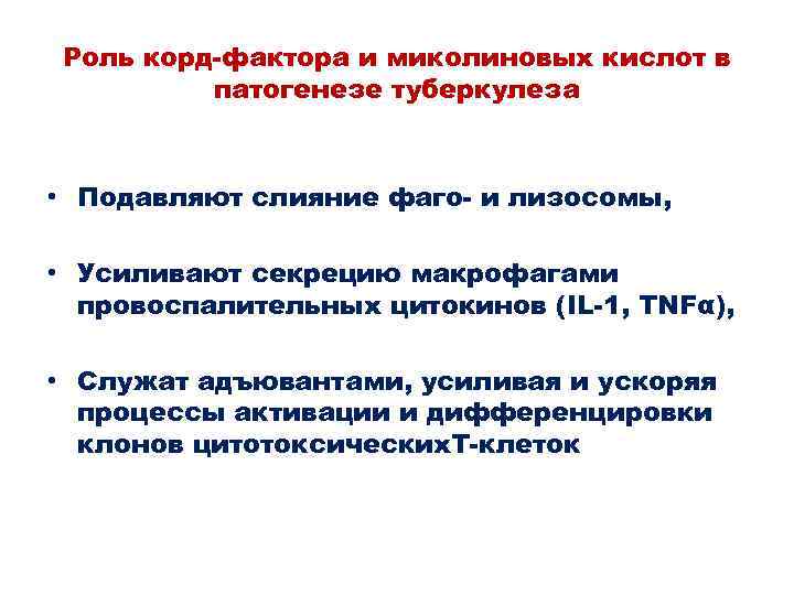 Роль корд-фактора и миколиновых кислот в патогенезе туберкулеза • Подавляют слияние фаго- и лизосомы,