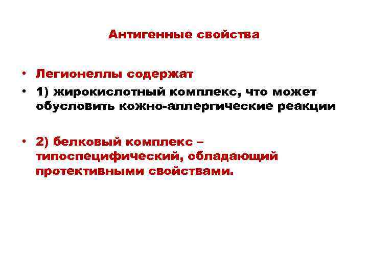 Антигенные свойства • Легионеллы содержат • 1) жирокислотный комплекс, что может обусловить кожно-аллергические реакции