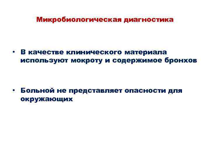 Микробиологическая диагностика • В качестве клинического материала используют мокроту и содержимое бронхов • Больной