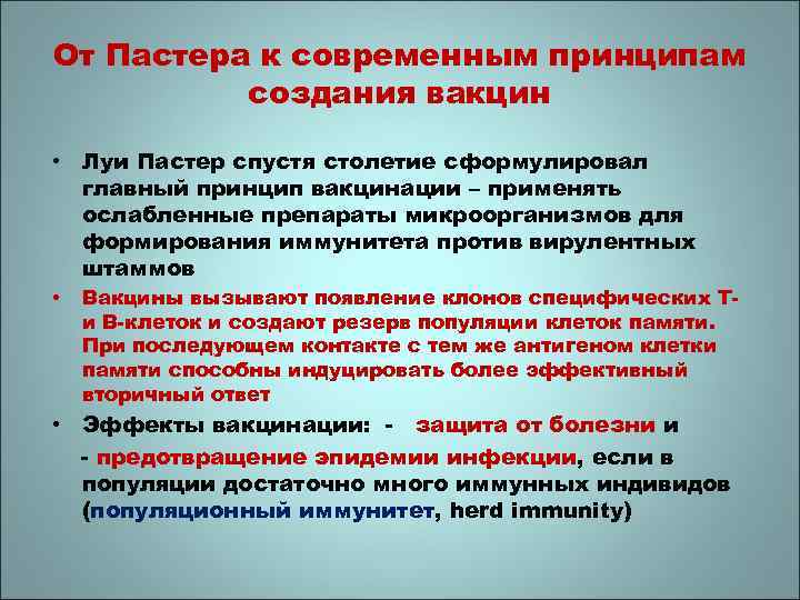 От Пастера к современным принципам создания вакцин • Луи Пастер спустя столетие сформулировал главный