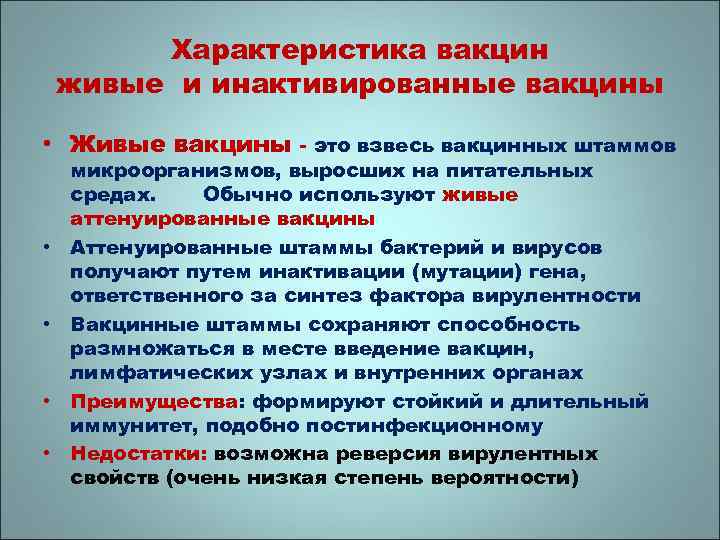 Характеристика вакцин живые и инактивированные вакцины • Живые вакцины - это взвесь вакцинных штаммов