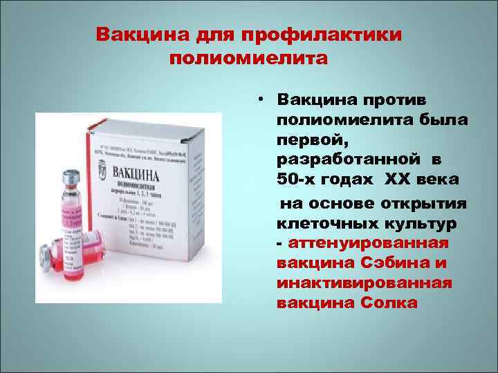 Вакцина для профилактики полиомиелита • Вакцина против полиомиелита была первой, разработанной в 50 -х