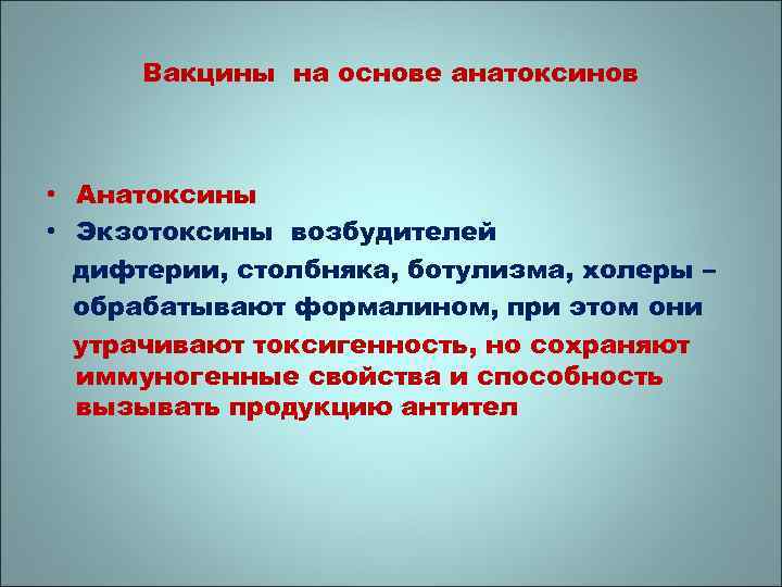 Вакцины на основе анатоксинов • Анатоксины • Экзотоксины возбудителей дифтерии, столбняка, ботулизма, холеры –