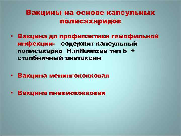 Вакцины на основе капсульных полисахаридов • Вакцина дл профилактики гемофильной инфекции- содержит капсульный полисахарид