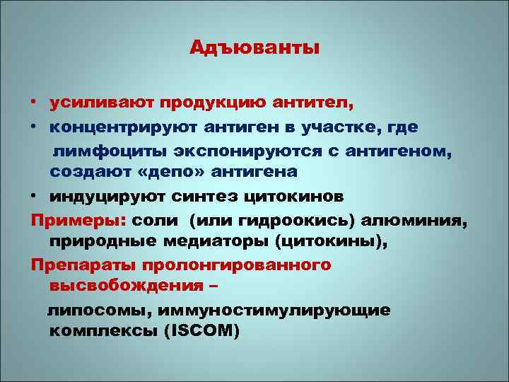 Адъюванты • усиливают продукцию антител, • концентрируют антиген в участке, где лимфоциты экспонируются с