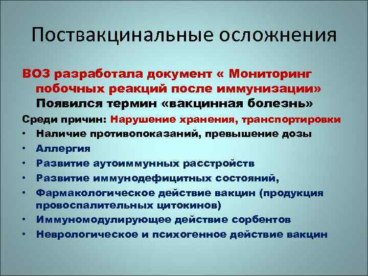 Поствакцинальные осложнения ВОЗ разработала документ « Мониторинг побочных реакций после иммунизации» Появился термин «вакцинная