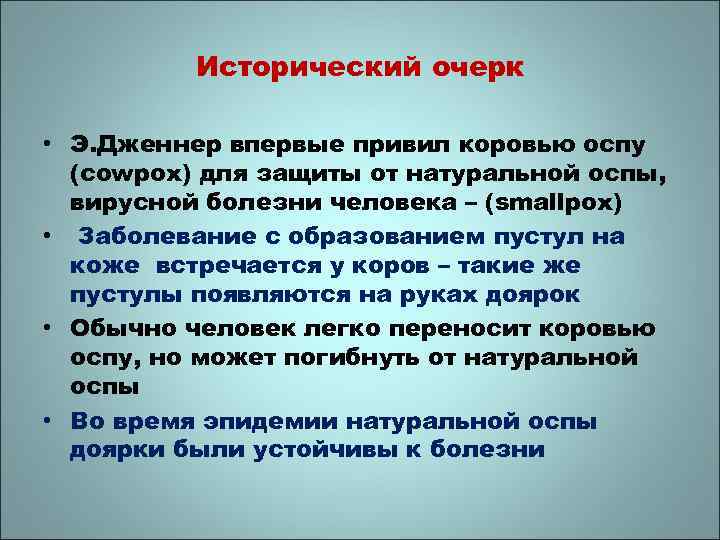 Исторический очерк • Э. Дженнер впервые привил коровью оспу (cowpox) для защиты от натуральной