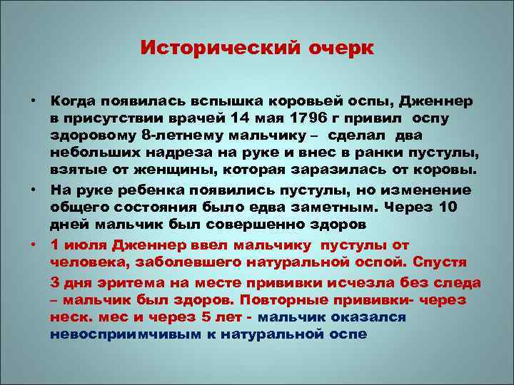 Исторический очерк • Когда появилась вспышка коровьей оспы, Дженнер в присутствии врачей 14 мая