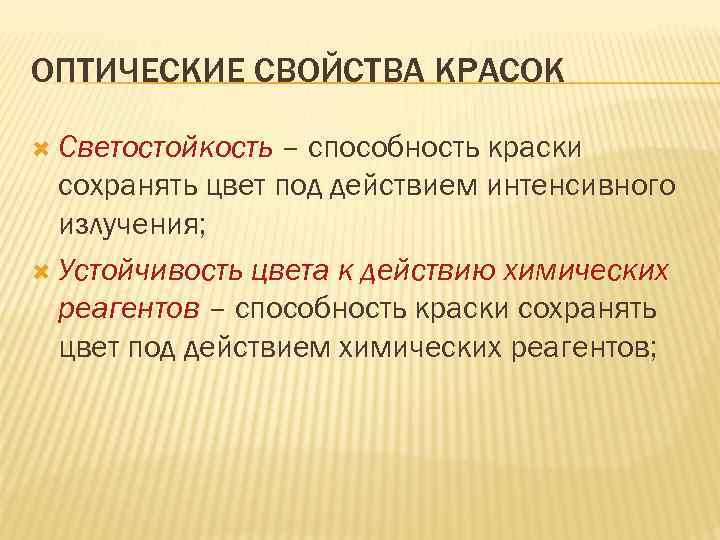 ОПТИЧЕСКИЕ СВОЙСТВА КРАСОК Светостойкость – способность краски сохранять цвет под действием интенсивного излучения; Устойчивость