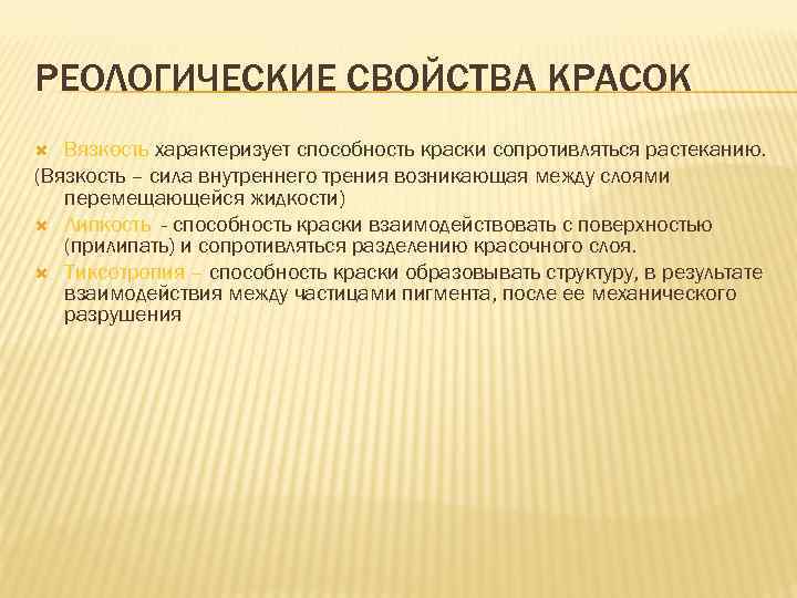 РЕОЛОГИЧЕСКИЕ СВОЙСТВА КРАСОК Вязкость характеризует способность краски сопротивляться растеканию. (Вязкость – сила внутреннего трения