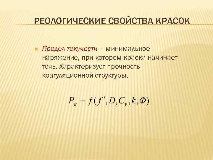 РЕОЛОГИЧЕСКИЕ СВОЙСТВА КРАСОК Предел текучести – минимальное наряжение, при котором краска начинает течь. Характеризует