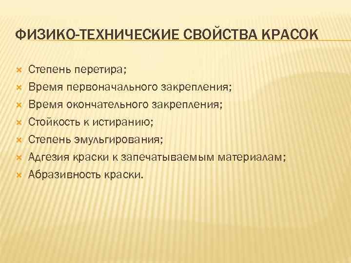 ФИЗИКО-ТЕХНИЧЕСКИЕ СВОЙСТВА КРАСОК Степень перетира; Время первоначального закрепления; Время окончательного закрепления; Стойкость к истиранию;