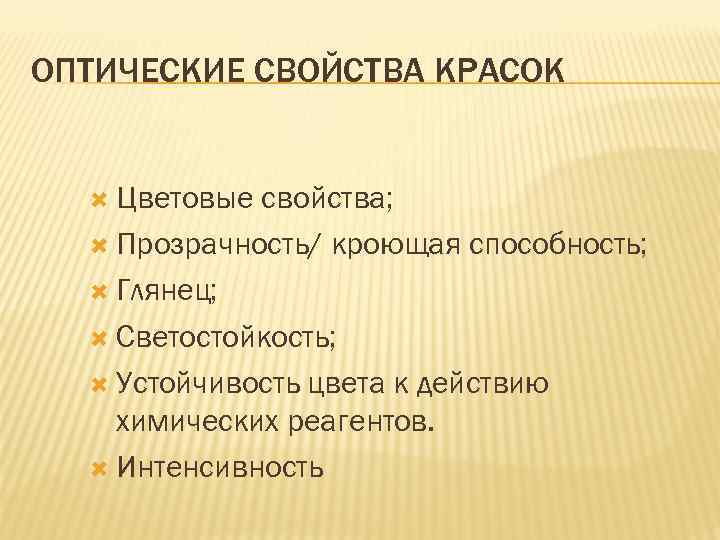 ОПТИЧЕСКИЕ СВОЙСТВА КРАСОК Цветовые свойства; Прозрачность/ кроющая способность; Глянец; Светостойкость; Устойчивость цвета к действию