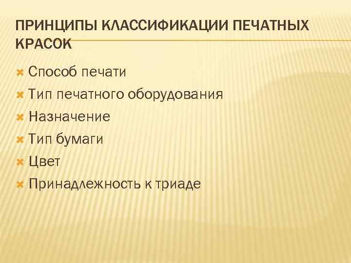 ПРИНЦИПЫ КЛАССИФИКАЦИИ ПЕЧАТНЫХ КРАСОК Способ печати Тип печатного оборудования Назначение Тип бумаги Цвет Принадлежность