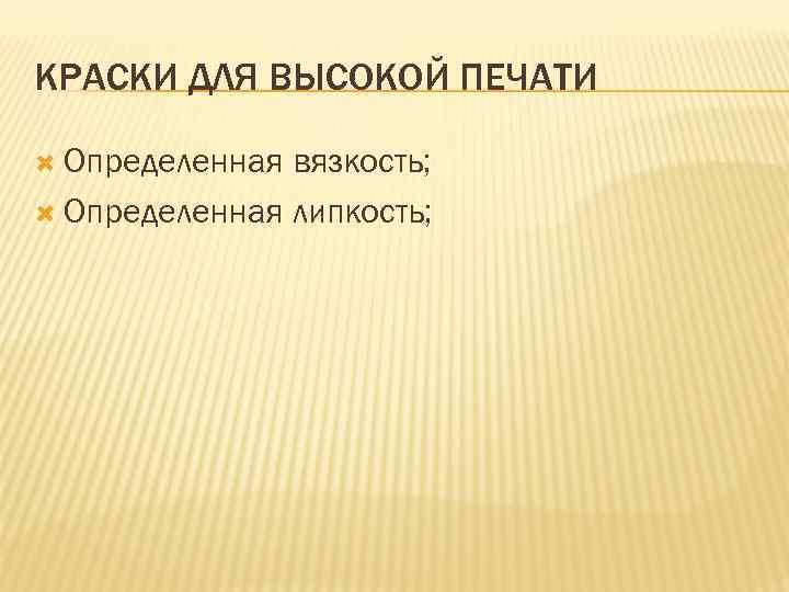 КРАСКИ ДЛЯ ВЫСОКОЙ ПЕЧАТИ Определенная вязкость; Определенная липкость; 