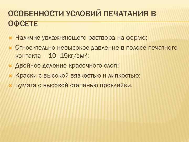 ОСОБЕННОСТИ УСЛОВИЙ ПЕЧАТАНИЯ В ОФСЕТЕ Наличие увлажняющего раствора на форме; Относительно невысокое давление в