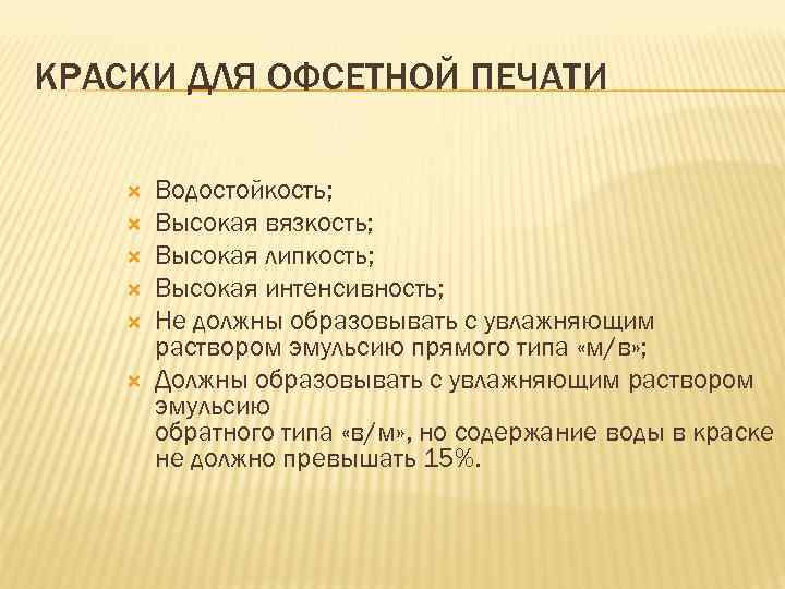 КРАСКИ ДЛЯ ОФСЕТНОЙ ПЕЧАТИ Водостойкость; Высокая вязкость; Высокая липкость; Высокая интенсивность; Не должны образовывать