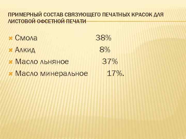 ПРИМЕРНЫЙ СОСТАВ СВЯЗУЮЩЕГО ПЕЧАТНЫХ КРАСОК ДЛЯ ЛИСТОВОЙ ОФСЕТНОЙ ПЕЧАТИ Смола 38% Алкид 8% Масло