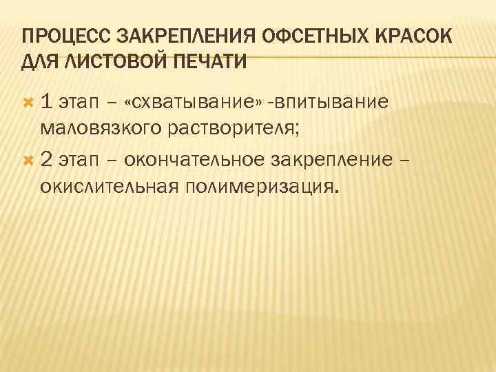 ПРОЦЕСС ЗАКРЕПЛЕНИЯ ОФСЕТНЫХ КРАСОК ДЛЯ ЛИСТОВОЙ ПЕЧАТИ 1 этап – «схватывание» -впитывание маловязкого растворителя;