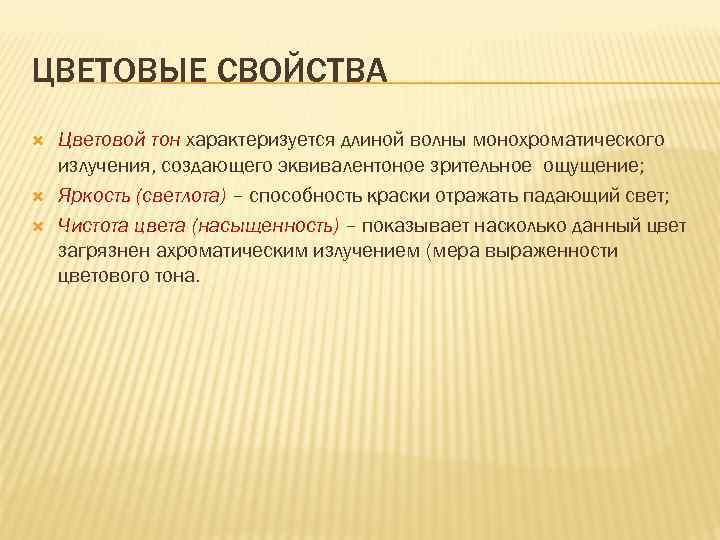 ЦВЕТОВЫЕ СВОЙСТВА Цветовой тон характеризуется длиной волны монохроматического излучения, создающего эквивалентоное зрительное ощущение; Яркость