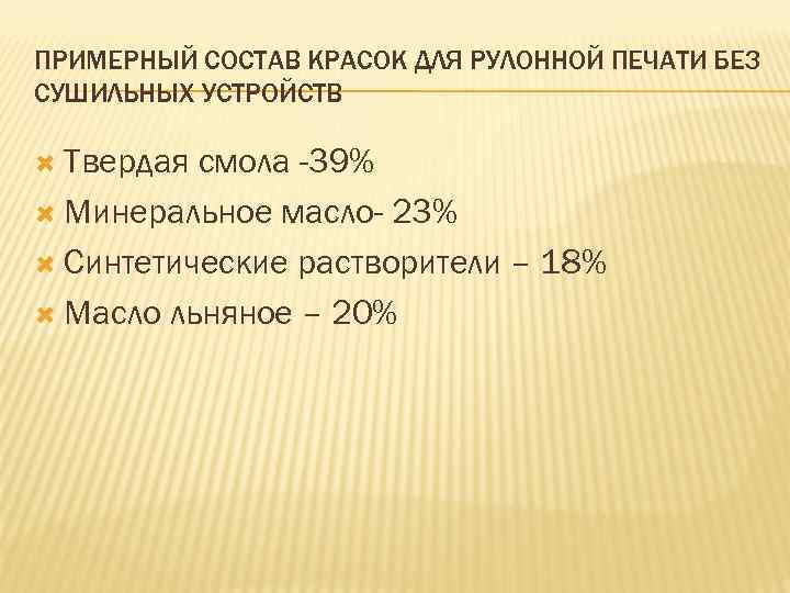 ПРИМЕРНЫЙ СОСТАВ КРАСОК ДЛЯ РУЛОННОЙ ПЕЧАТИ БЕЗ СУШИЛЬНЫХ УСТРОЙСТВ Твердая смола -39% Минеральное масло-