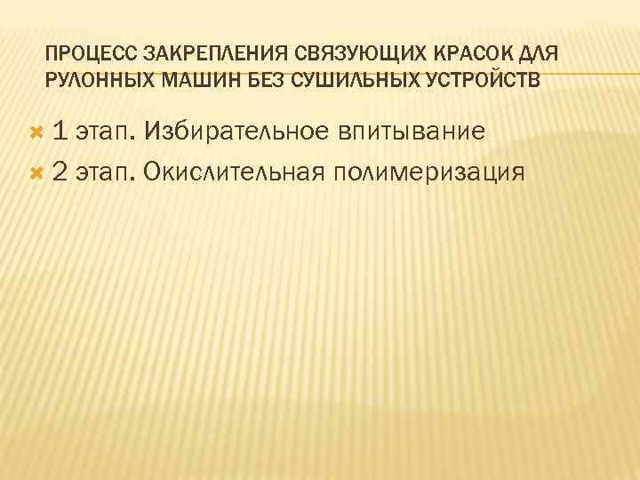 ПРОЦЕСС ЗАКРЕПЛЕНИЯ СВЯЗУЮЩИХ КРАСОК ДЛЯ РУЛОННЫХ МАШИН БЕЗ СУШИЛЬНЫХ УСТРОЙСТВ 1 этап. Избирательное впитывание