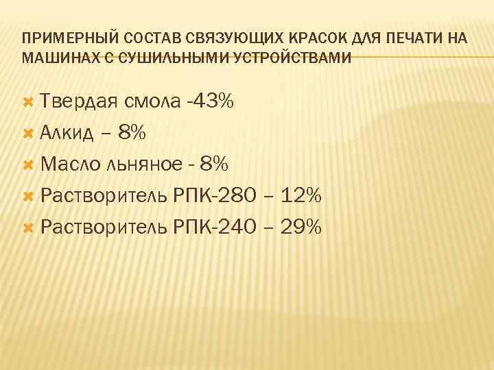 ПРИМЕРНЫЙ СОСТАВ СВЯЗУЮЩИХ КРАСОК ДЛЯ ПЕЧАТИ НА МАШИНАХ С СУШИЛЬНЫМИ УСТРОЙСТВАМИ Твердая смола -43%