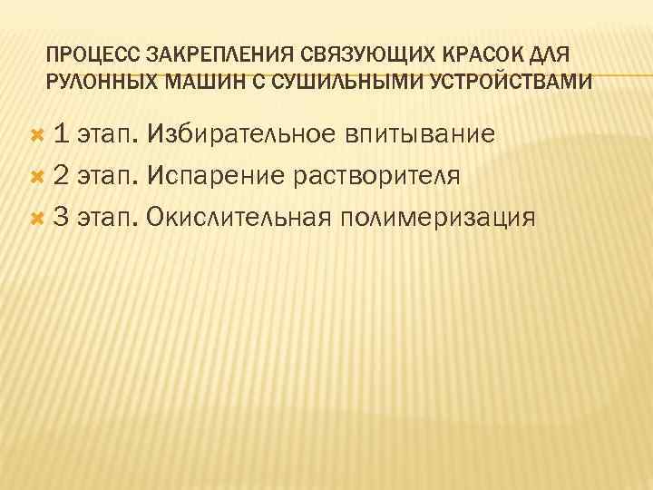 ПРОЦЕСС ЗАКРЕПЛЕНИЯ СВЯЗУЮЩИХ КРАСОК ДЛЯ РУЛОННЫХ МАШИН С СУШИЛЬНЫМИ УСТРОЙСТВАМИ 1 этап. Избирательное впитывание