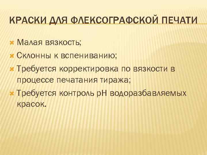 КРАСКИ ДЛЯ ФЛЕКСОГРАФСКОЙ ПЕЧАТИ Малая вязкость; Склонны к вспениванию; Требуется корректировка по вязкости в