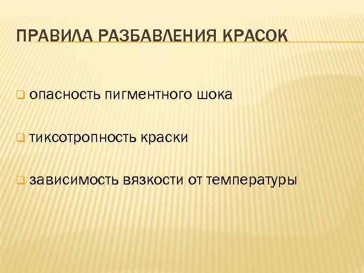 ПРАВИЛА РАЗБАВЛЕНИЯ КРАСОК q опасность пигментного шока q тиксотропность q зависимость краски вязкости от