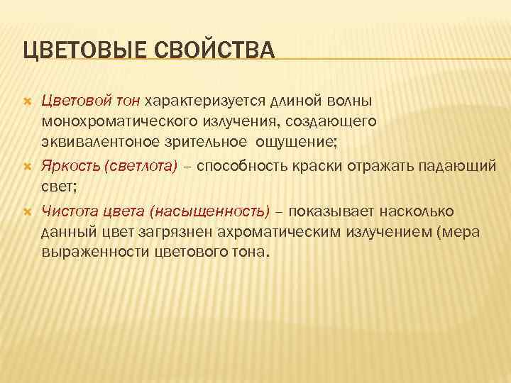 ЦВЕТОВЫЕ СВОЙСТВА Цветовой тон характеризуется длиной волны монохроматического излучения, создающего эквивалентоное зрительное ощущение; Яркость