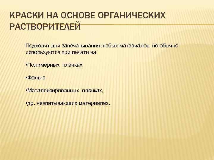 КРАСКИ НА ОСНОВЕ ОРГАНИЧЕСКИХ РАСТВОРИТЕЛЕЙ Подходят для запечатывания любых материалов, но обычно используются при