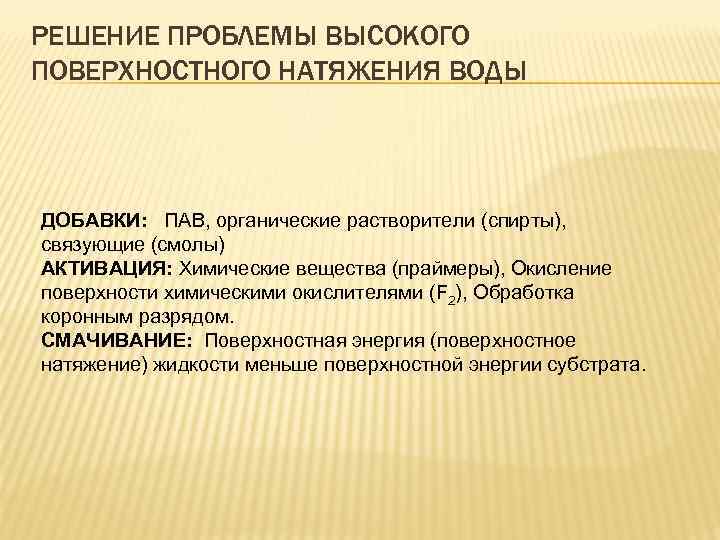 РЕШЕНИЕ ПРОБЛЕМЫ ВЫСОКОГО ПОВЕРХНОСТНОГО НАТЯЖЕНИЯ ВОДЫ ДОБАВКИ: ПАВ, органические растворители (спирты), связующие (смолы) АКТИВАЦИЯ: