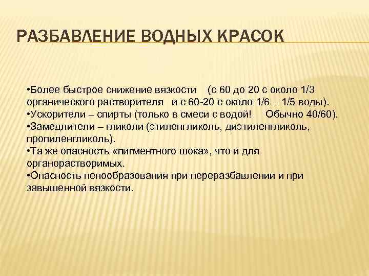 РАЗБАВЛЕНИЕ ВОДНЫХ КРАСОК • Более быстрое снижение вязкости (с 60 до 20 с около