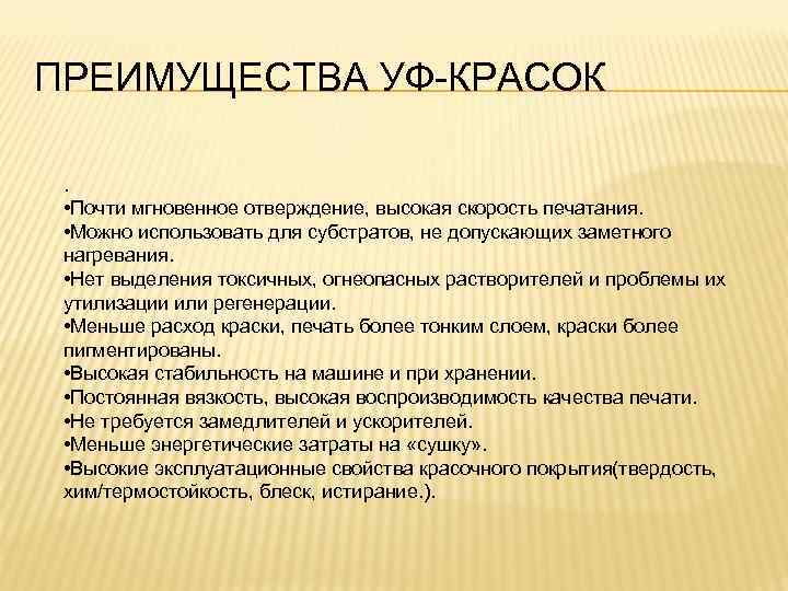 ПРЕИМУЩЕСТВА УФ-КРАСОК. • Почти мгновенное отверждение, высокая скорость печатания. • Можно использовать для субстратов,